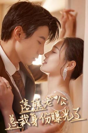 落魄老公总裁身份曝光了