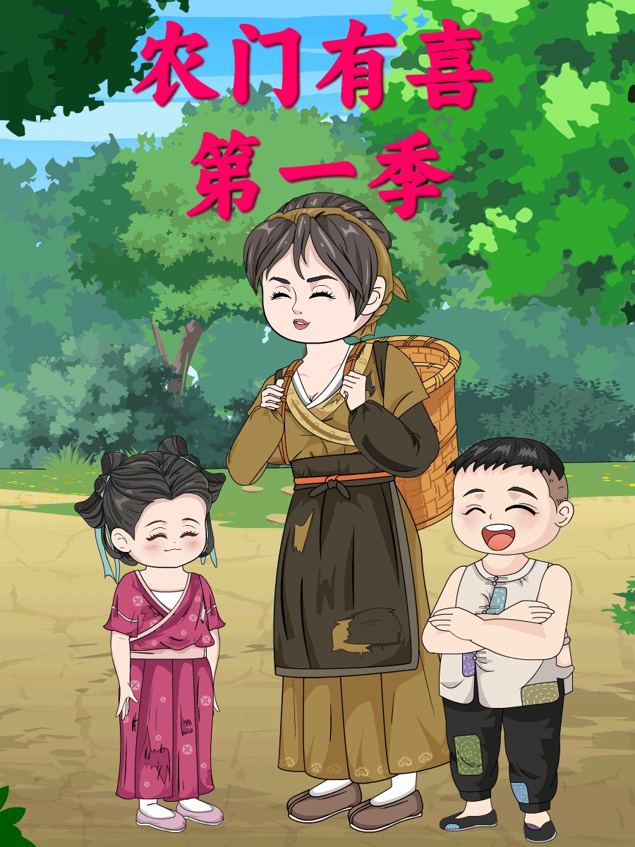 农门有喜