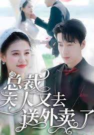 总裁夫人又去送外卖了