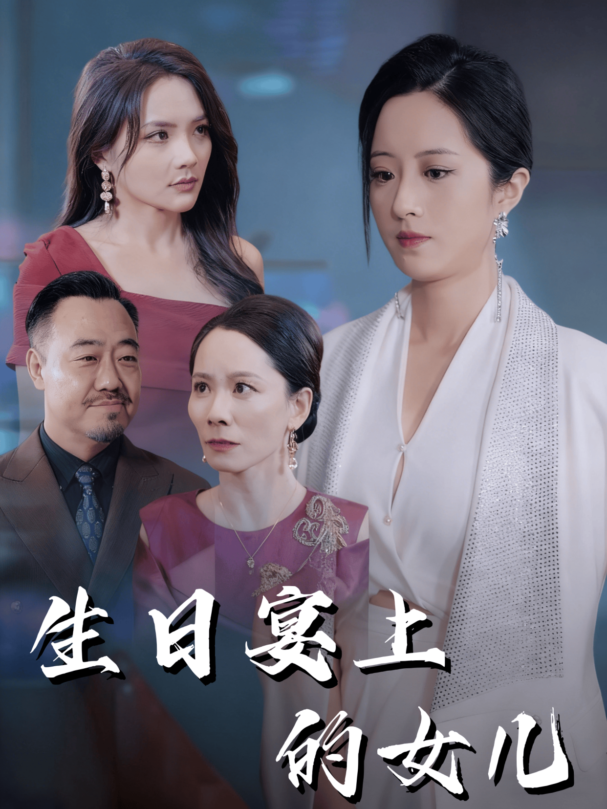 生日语宴上的女儿