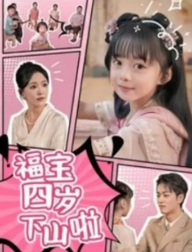 福宝四岁下山啦