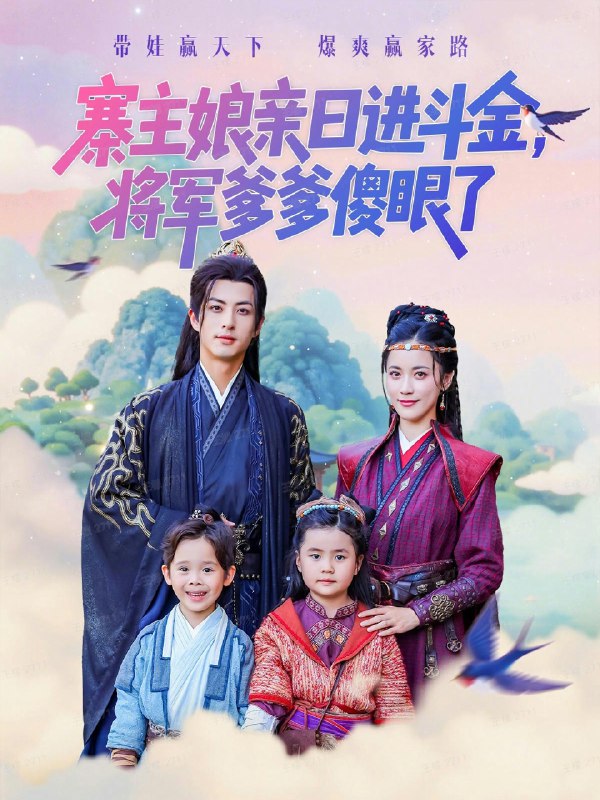 寨主娘亲日语进斗金，将军爹爹傻眼了