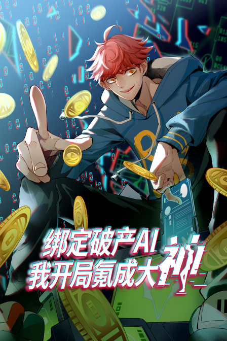 绑定破产AI，我开局氪成大神