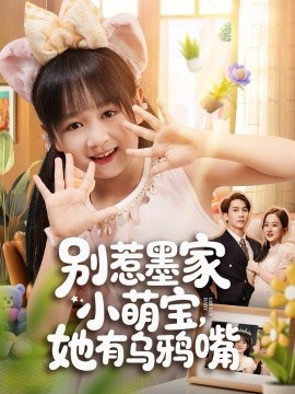 别惹墨家小萌宝她有乌鸦嘴