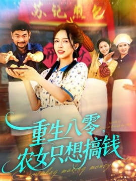 重生八零农女只想搞钱