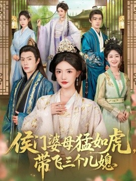 侯门婆母猛如虎带飞三个儿媳