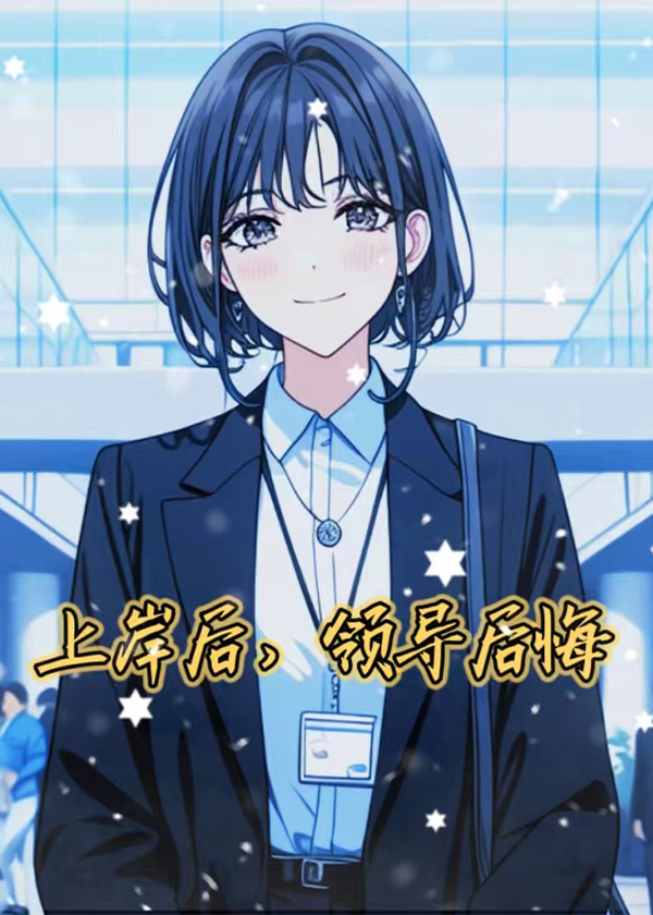 上岸后，领导后悔