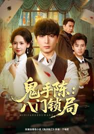 鬼手陈八门锁局