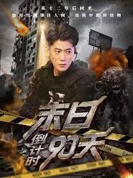 末日语倒计时九零天