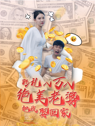 彩礼八万八绝美老婆把我娶回家