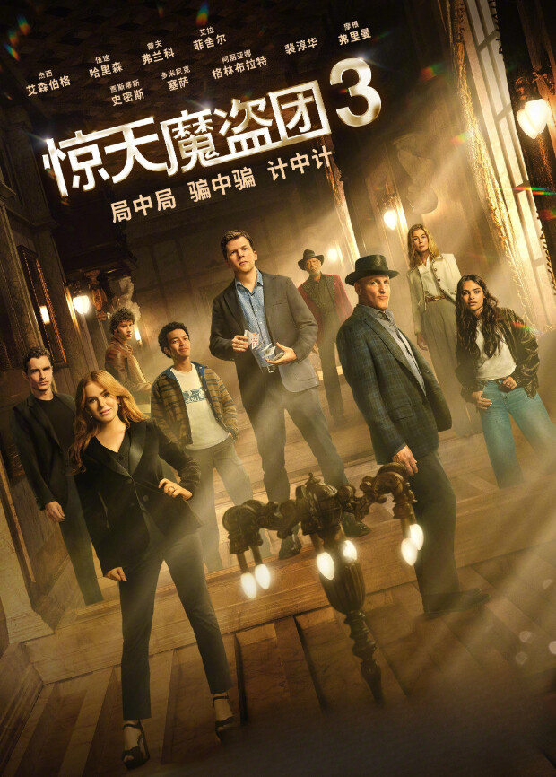 惊天魔盗团3普通话版