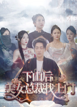 下山后美女总裁找上门