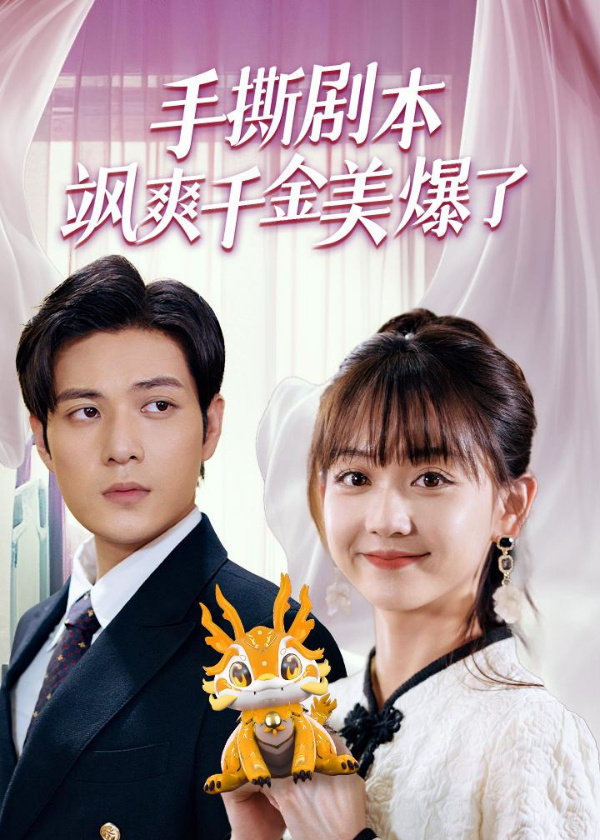 手撕剧本飒爽千金美爆了