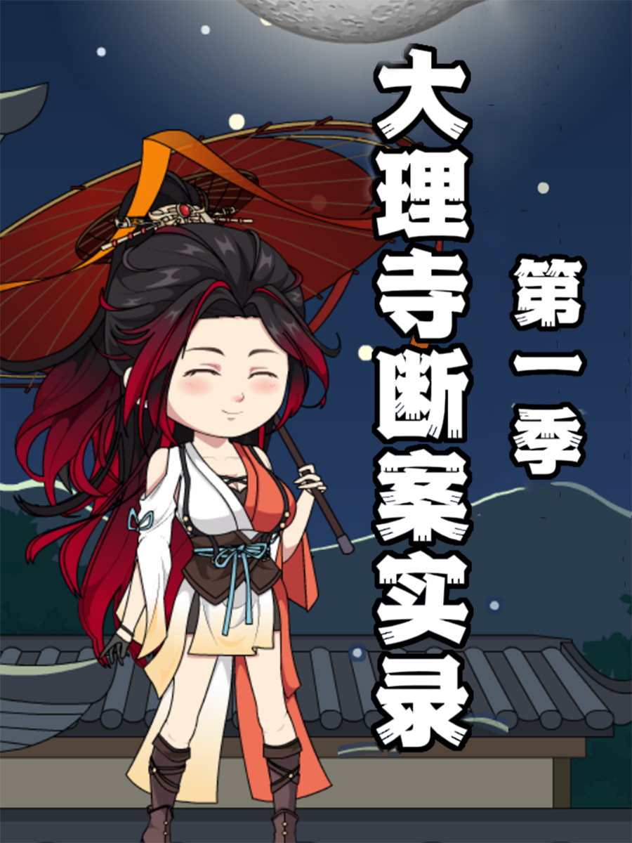 大理寺断案实录