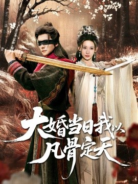 大婚当日语我以凡骨定天