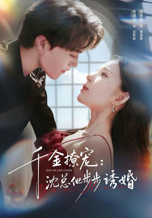 千金撩宠沈总他步步诱婚