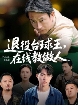 退役台湾球王在线教做人