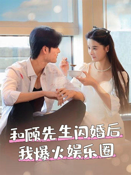 和顾先生闪婚后我爆火娱乐圈