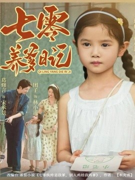 七零养爹日语记