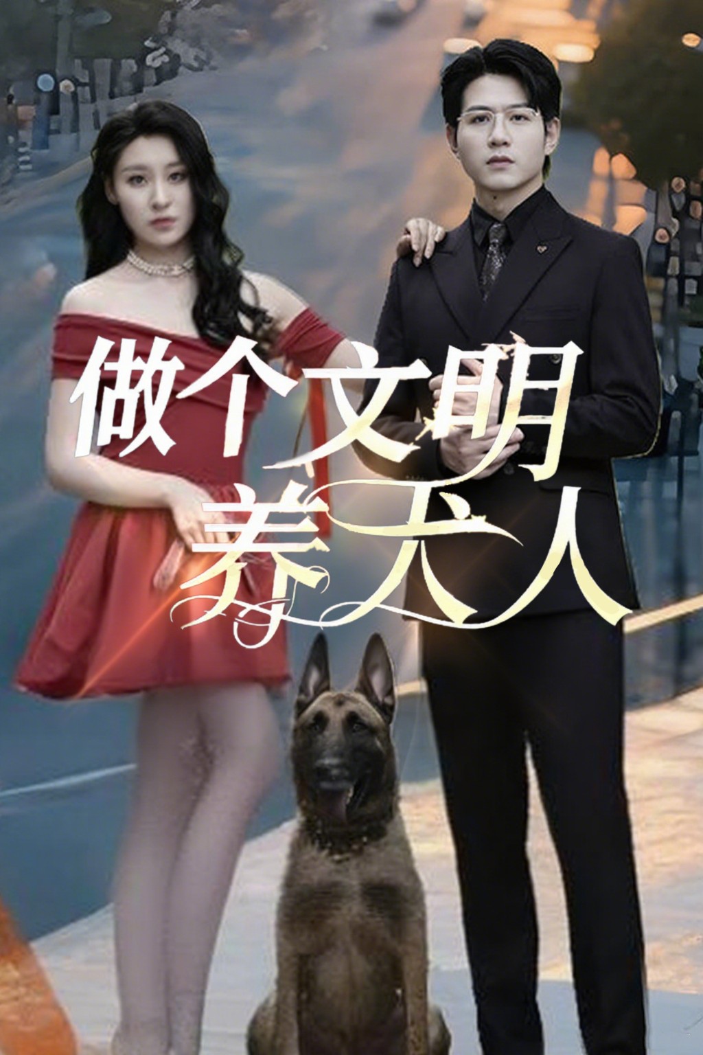 做个文明养犬人