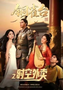 铜雀台湾之时空外卖