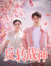 反转战神