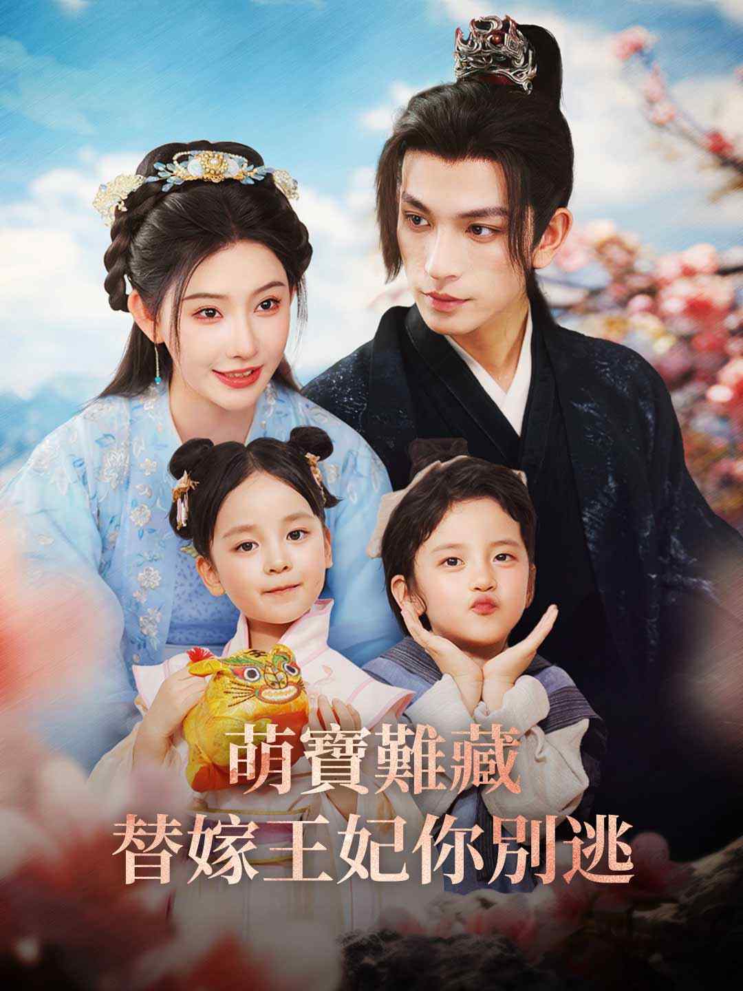 萌宝难藏替嫁王妃你别逃