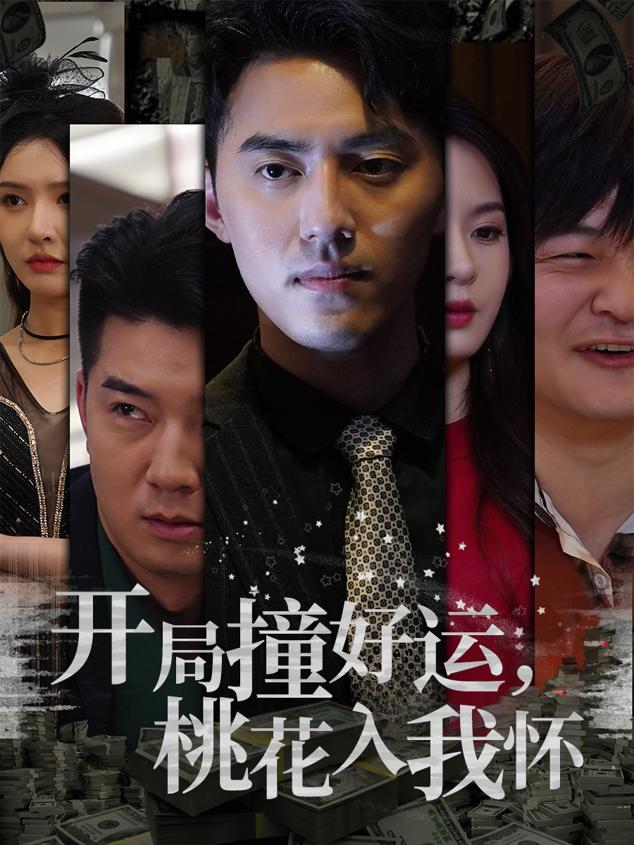 开局撞好运，桃花入我怀