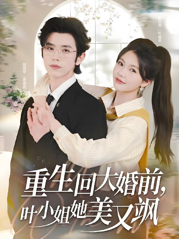 重生回大婚前，叶小姐她美又飒