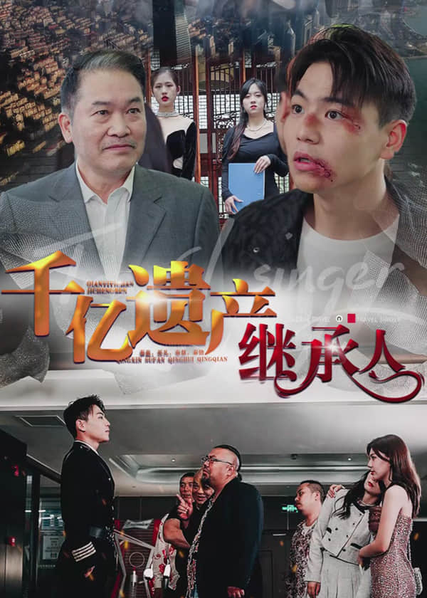 千亿遗产继承人