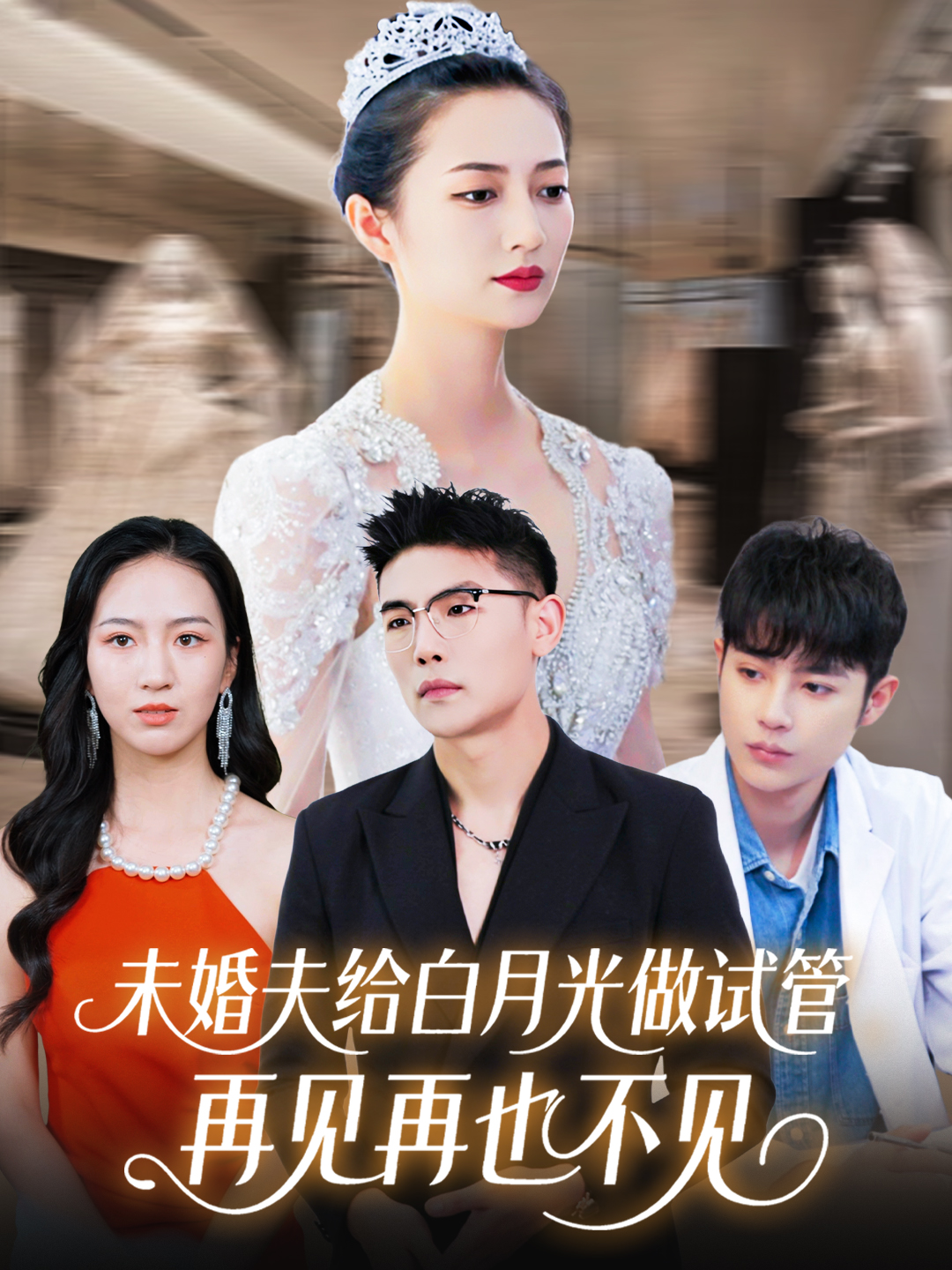 未婚夫给白月光做试管，再见再也不见