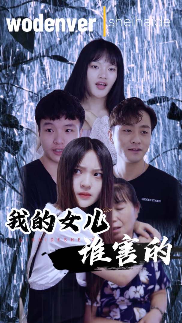 我的女儿是谁害的