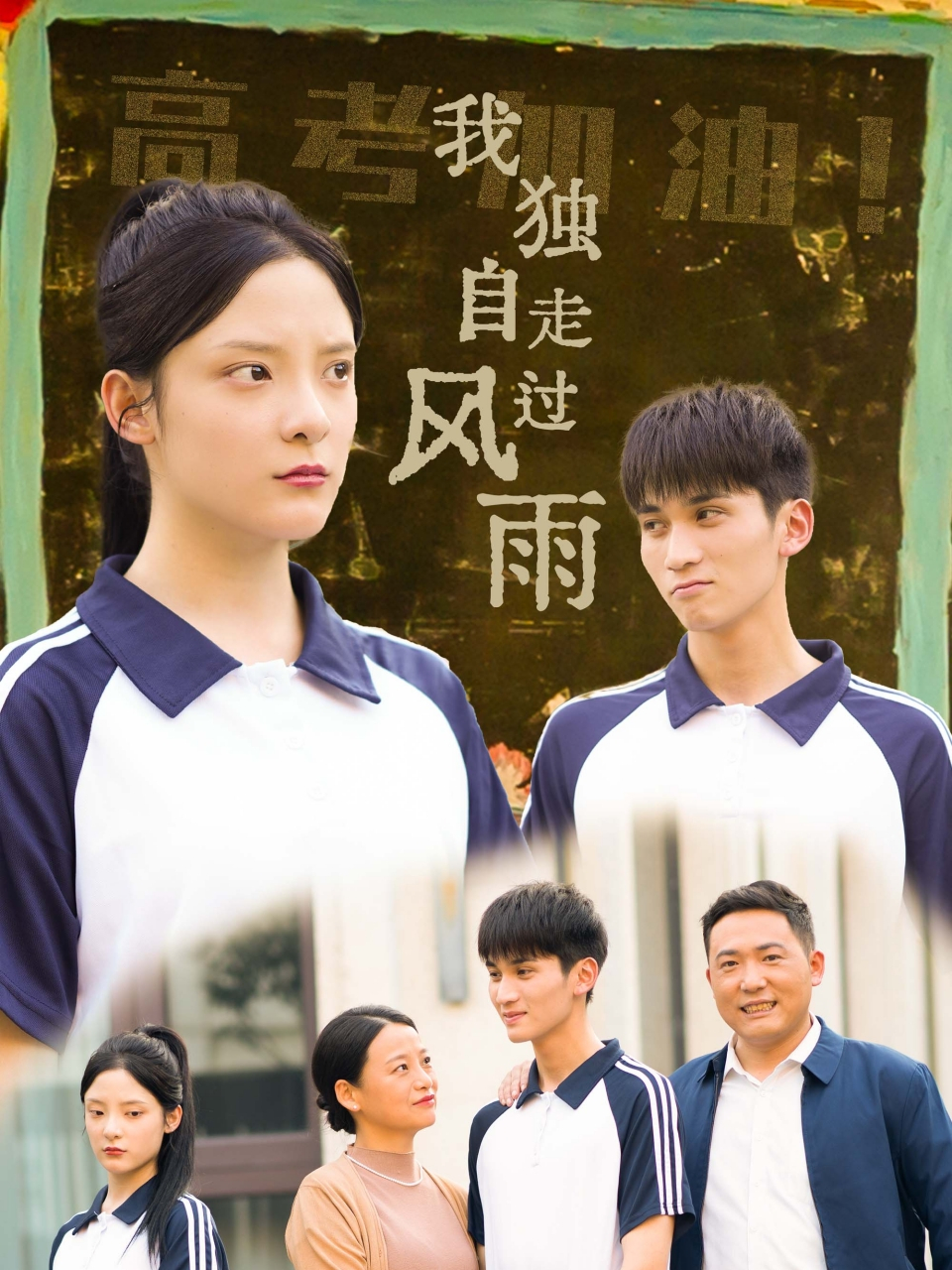 我独自走过风雨