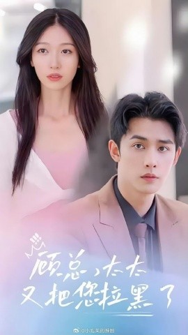 顾总，太太又把您拉黑了