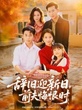 辞旧迎新日语前夫悔恨时