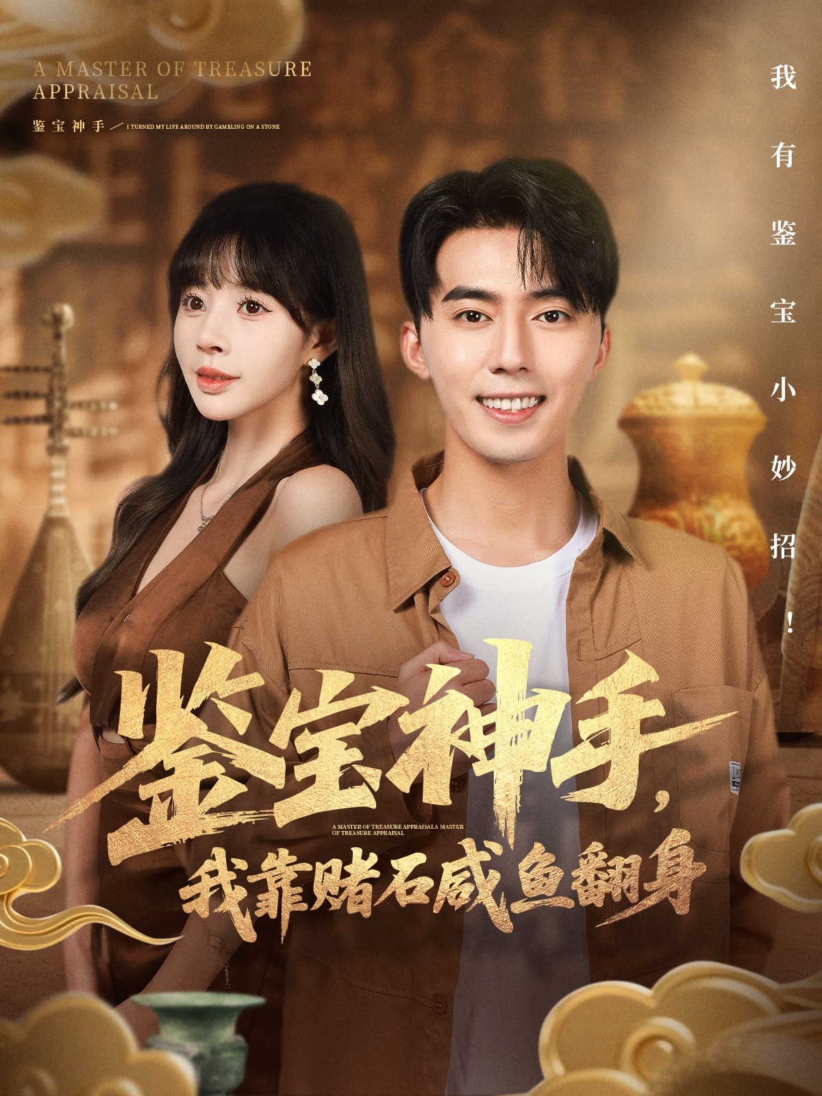 鉴宝神手我靠赌石咸鱼翻身