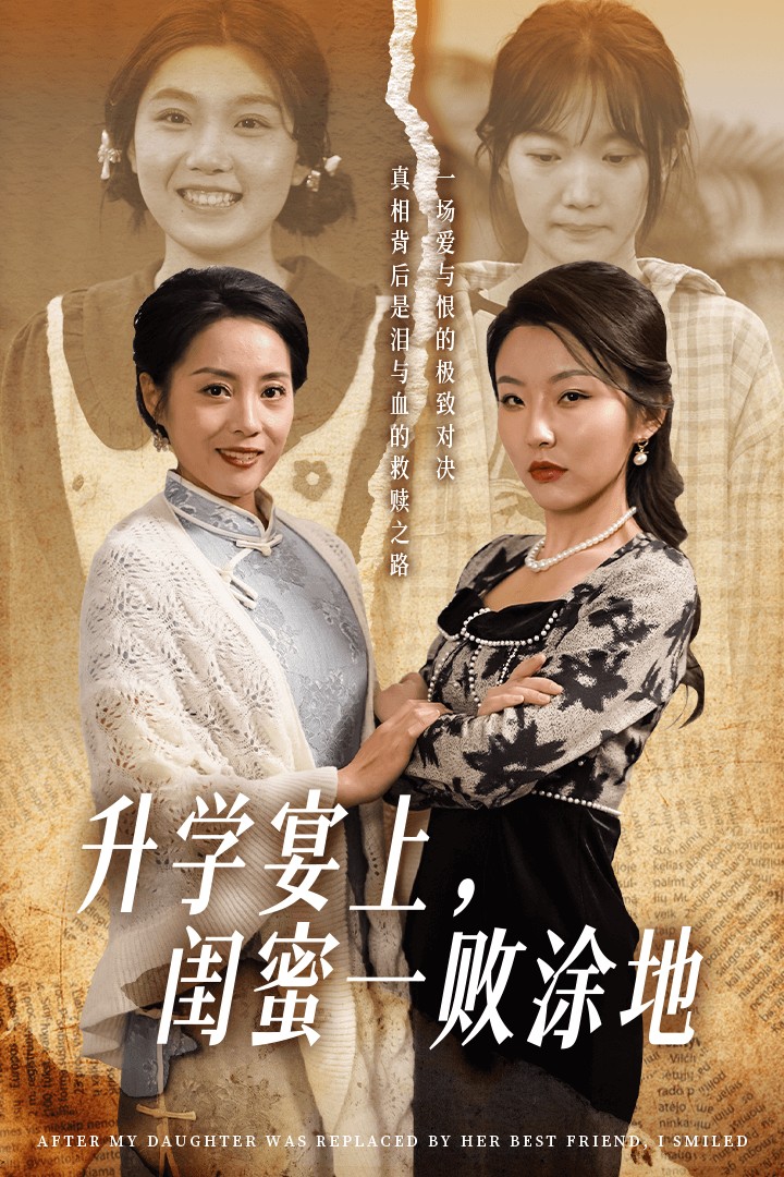 升学宴上，闺蜜一败涂地