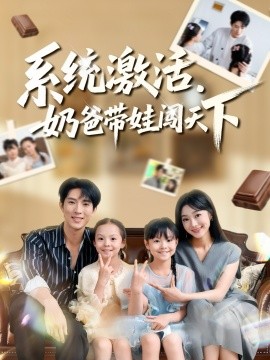 系统激活奶爸带娃闯天下