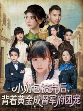 小奶包被弃后背着黄金成督军府团宠