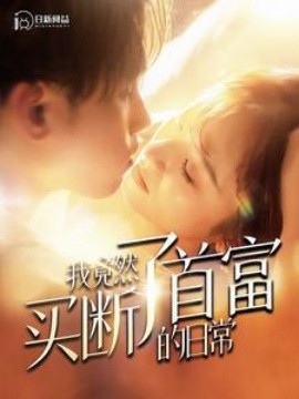 我竟然买断了首富的日语常