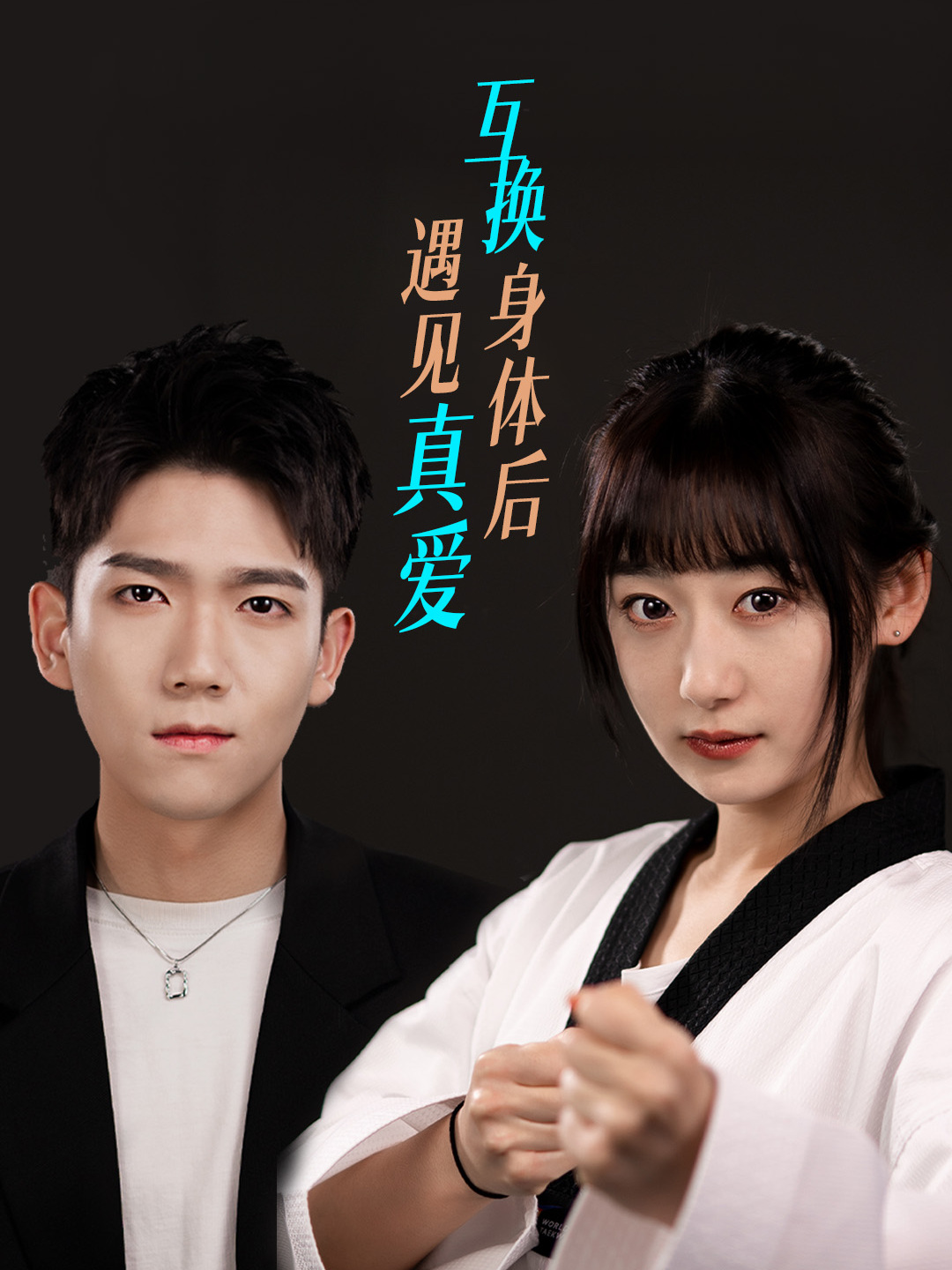 互换身体后遇见真爱