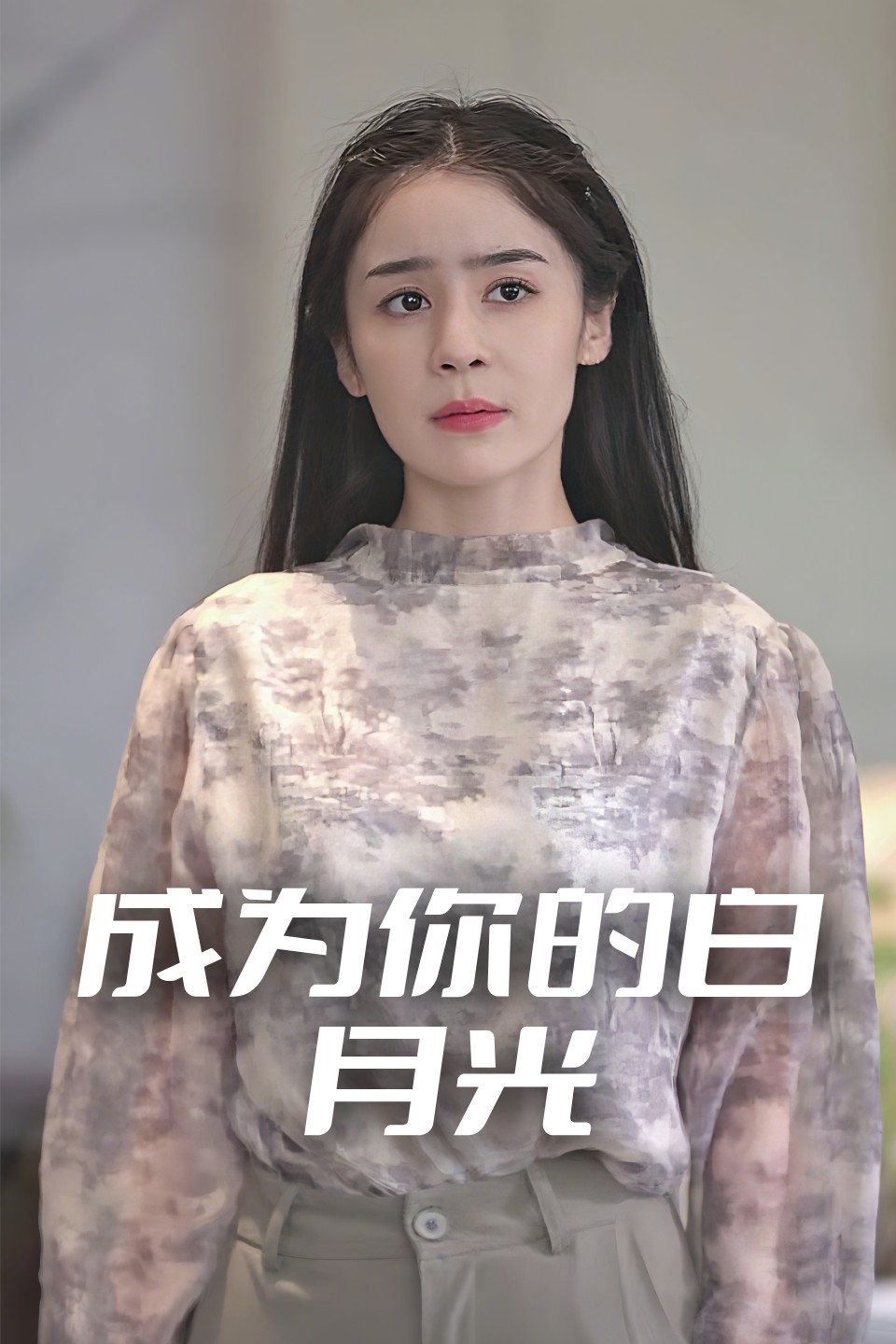 成为你的白月光