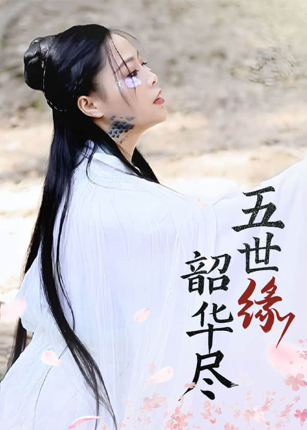 五世缘，韶华尽