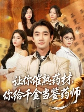 让你催熟药材你给千金当鉴药师