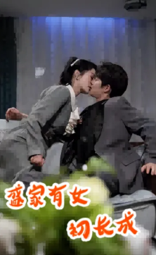 盛家有女初长成