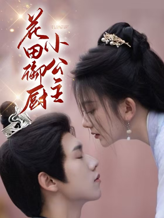 花田御厨小公主