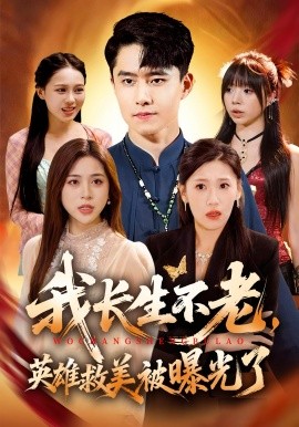 我长生不老英语雄救美被曝光了