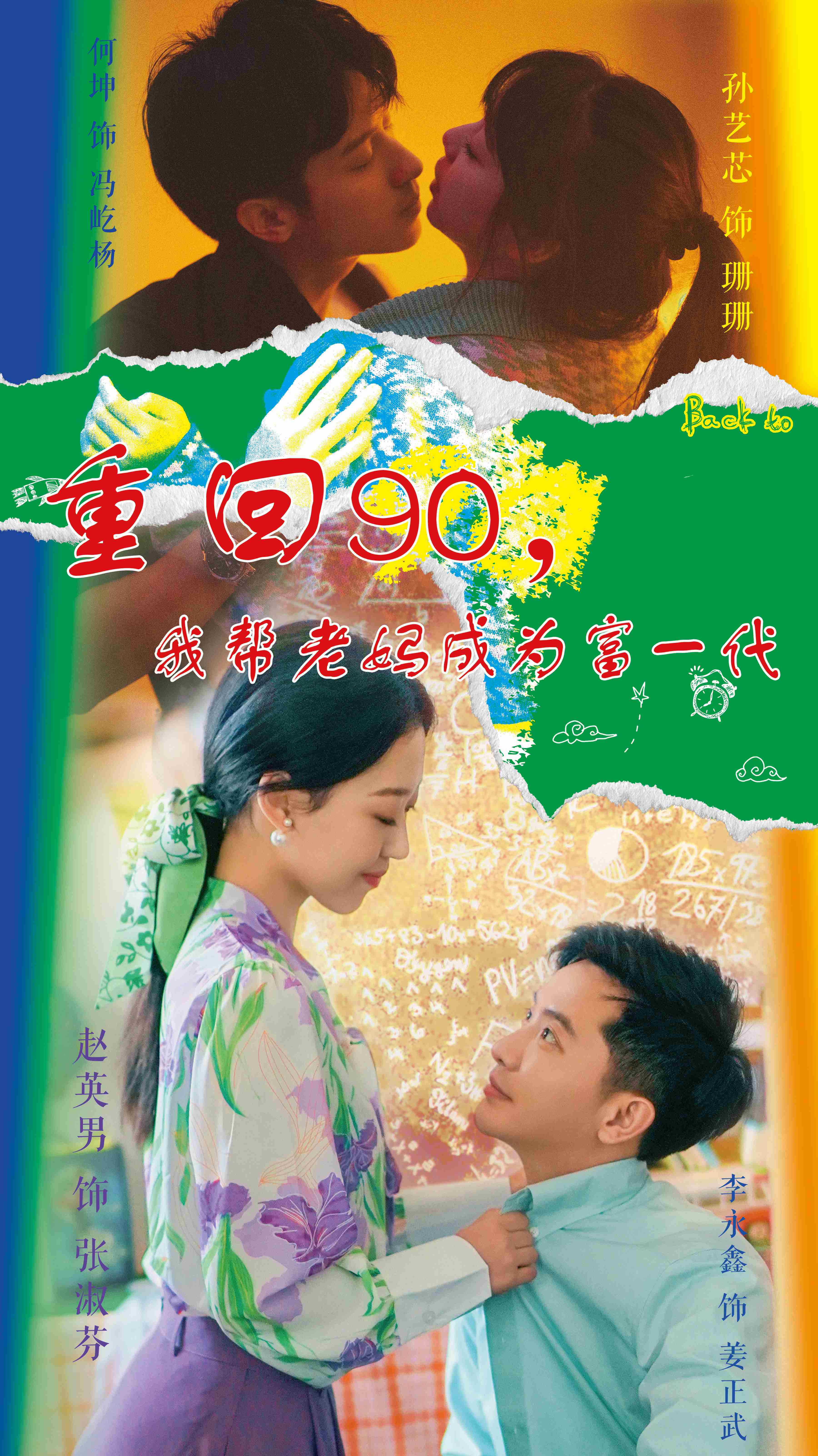 重回90，我帮老妈成为富一代