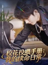 校花投喂手册我的续命日语常