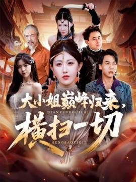 大小姐巅峰归来横扫一切